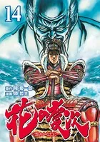 花の慶次 ―雲のかなたに― 14巻