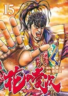 花の慶次 ―雲のかなたに― 15巻