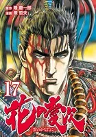 花の慶次 ―雲のかなたに― 17巻