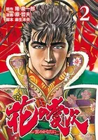 花の慶次 ―雲のかなたに― 2巻