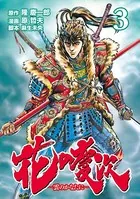 花の慶次 ―雲のかなたに― 3巻