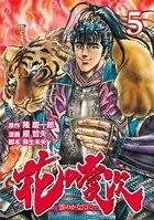 花の慶次 ―雲のかなたに― 5巻