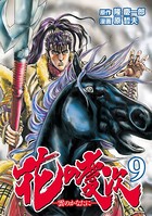 花の慶次 ―雲のかなたに― 9巻