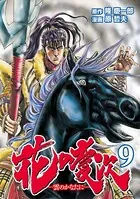 花の慶次 ―雲のかなたに― 9巻