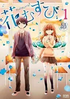 花むすび