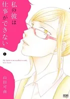 私の彼は仕事ができない