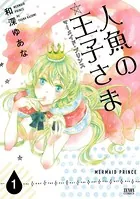 人魚の王子さま 〜マーメイド・プリンス〜