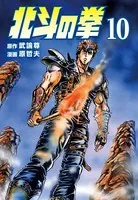 北斗の拳 10巻