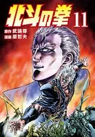 北斗の拳 11巻