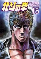 北斗の拳 15巻