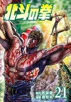北斗の拳 21巻