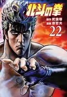北斗の拳 22巻