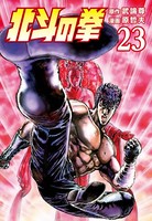 北斗の拳 23巻