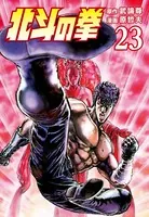 北斗の拳 23巻