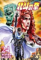 北斗の拳 24巻
