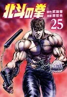 北斗の拳 25巻