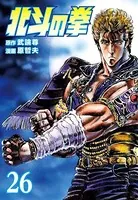 北斗の拳 26巻
