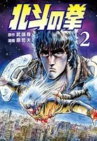 北斗の拳 2巻