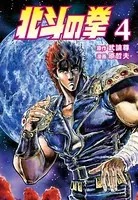 北斗の拳 4巻