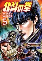 北斗の拳 5巻