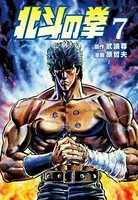 北斗の拳 7巻