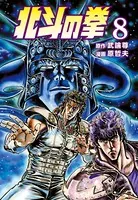 北斗の拳 8巻