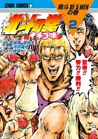北斗の拳 イチゴ味 2巻