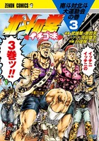北斗の拳 イチゴ味 3巻