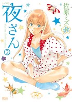 夜さん