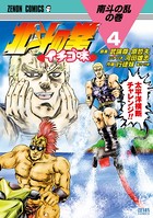 北斗の拳 イチゴ味 4巻