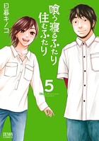 喰う寝るふたり 住むふたり