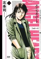 エンジェル・ハート 2ndシーズン 1巻 - 北条司 - 青年マンガ - DMMブックス