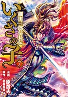 いくさの子 -織田三郎信長伝- 7巻