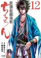 ちるらん 新撰組鎮魂歌 12巻