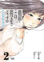 裁判長！ ここは懲役4年でどうすか～ぼくに死刑といえるのか～