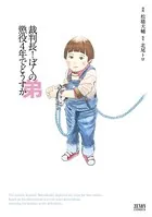 裁判長！ ぼくの弟懲役4年でどうすか