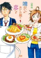 鳴沢くんはおいしい顔に恋してる
