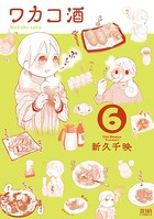 ワカコ酒 6巻