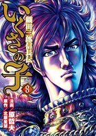 いくさの子 -織田三郎信長伝- 8巻