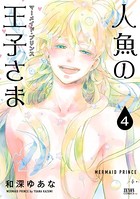 人魚の王子さま ～マーメイド・プリンス～