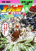 北斗の拳 イチゴ味 5巻