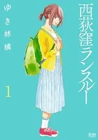 西荻窪ランスルー
