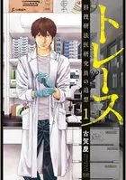 トレース -科捜研法医研究員の追想-
