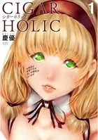シガーホリック