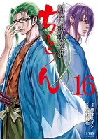 ちるらん 新撰組鎮魂歌 16巻