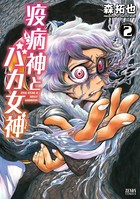 疫病神とバカ女神