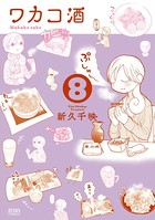 ワカコ酒 8巻