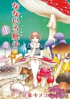 なないろ胞子: 日暮キノコ短編集