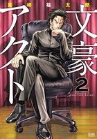 文豪アクト