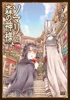 ソマリと森の神様 3巻